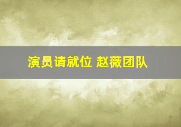 演员请就位 赵薇团队